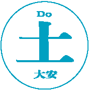 土・大安