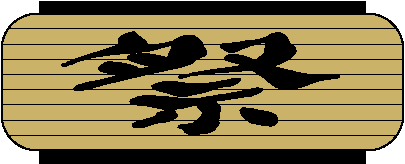 祭