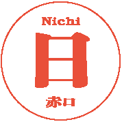 日・赤口