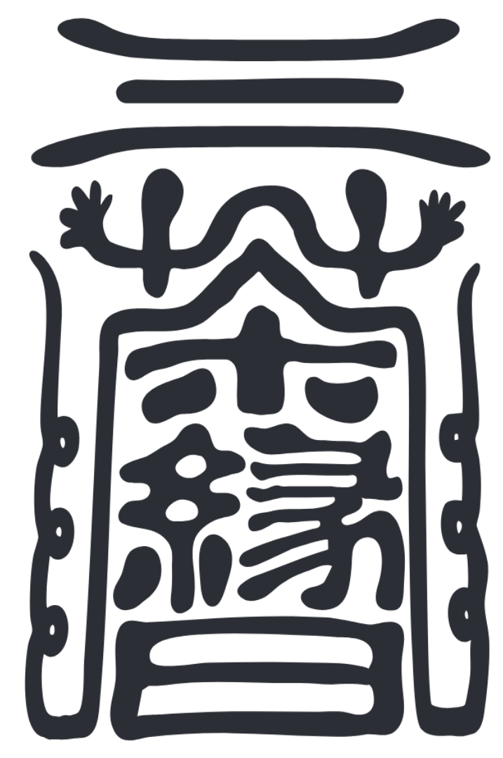 三茶縁日 印